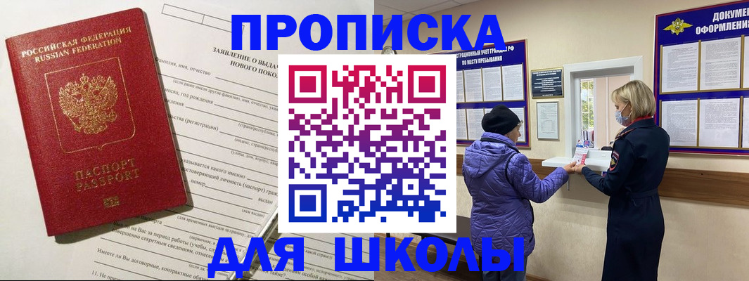 прописка для школы в Пущино